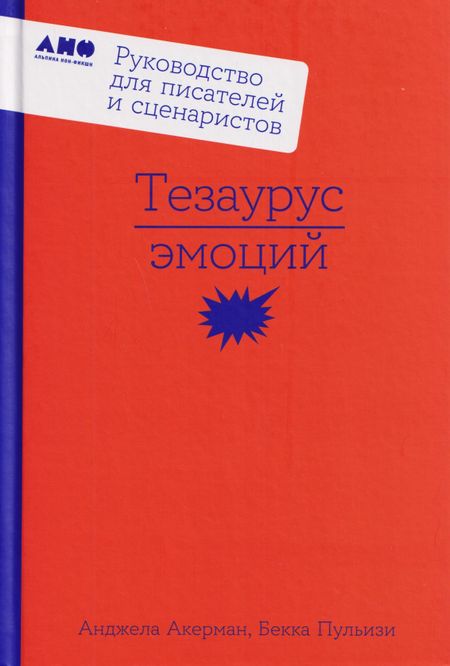 Бекка Пульизи, Анджела Акерман Тезаурус эмоций: Руководство для писателей и сценаристов