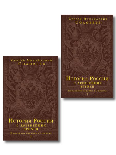 Сергей Михайлович Соловьев История России с древнейших времен. Юбилейное издание в 2 книгах