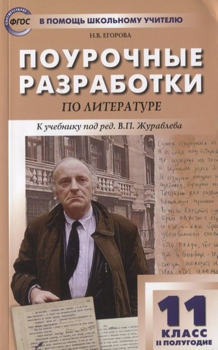 Наталия Владимировна Егорова Поурочные разработки по литературе. 11 класс. 2 полугодие. К учебнику под ред. В.П. Журавлева