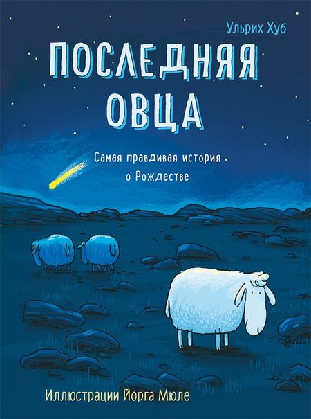 Ульрих Хуб Последняя овца. Самая правдивая история о Рождестве
