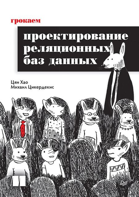 Цян Хао, Михаил Цикердекис Грокаем проектирование реляционных баз данных