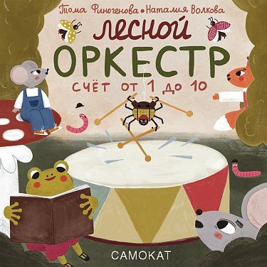 Наталия Геннадьевна Волкова Лесной оркестр