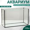 Аквариум Прямоугольный «Атолл» без крышки 110 литров, 76×34×45 см