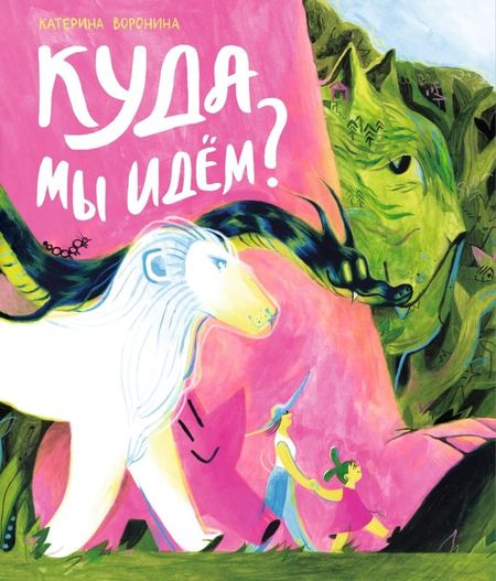 Катерина Воронина Куда мы идём?