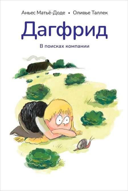 Аньес Матьё-Доде Дагфрид. В поисках компании