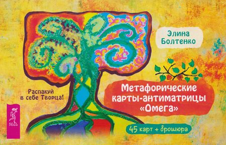 Элина Петровна Болтенко Метафорические карты-антиматрицы Омега (45 карт + брошюра)