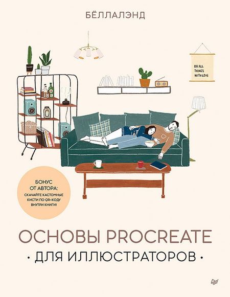 Беллалэнд Основы Procreate для иллюстраторов