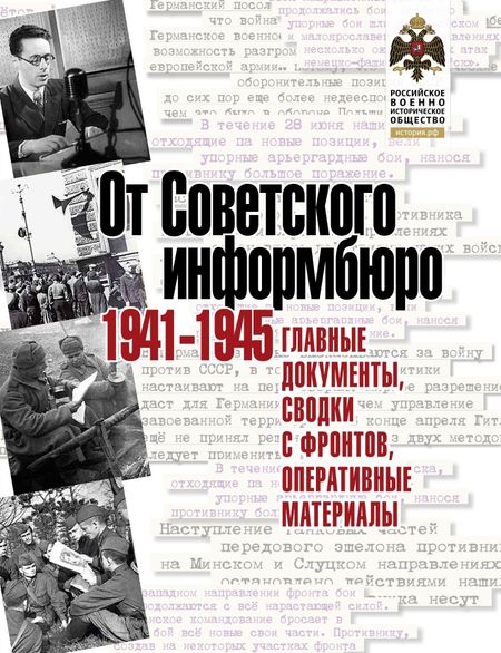 Владимир Долматов От Советского информбюро. 1941-1945. Главные документы