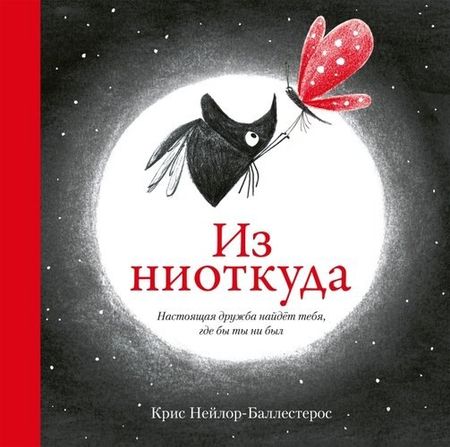 None Из ниоткуда