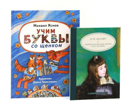 Петр Францевич Лесгафт, Михаил Давидович Яснов Комплект книг: правила хорошего тона и воспитания