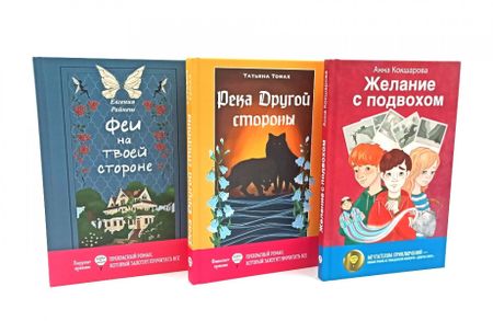 Татьяна Томах, Анна Владимировна Кокшарова, Евгения Райнеш Современная проза: чудеса наяву (комплект из 3-х книг)