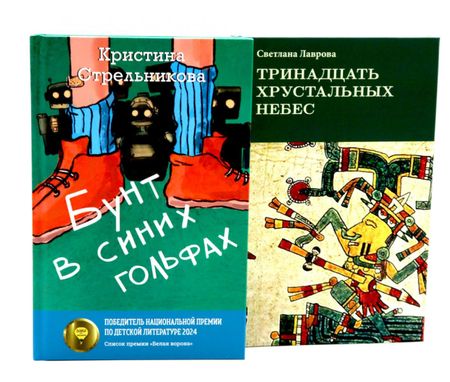 Светлана Аркадьевна Лаврова, Кристина Ивановна Стрельникова Комплект книг: два мира, которых не существует