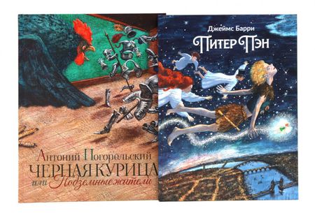 Джеймс Мэтью Барри, Антоний Погорельский Комплект книг: новинки классики в иллюстрациях Михаила Бычкова