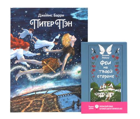 Джеймс Мэтью Барри, Евгения Райнеш Комплект книг: два мира фей и волшебных приключений