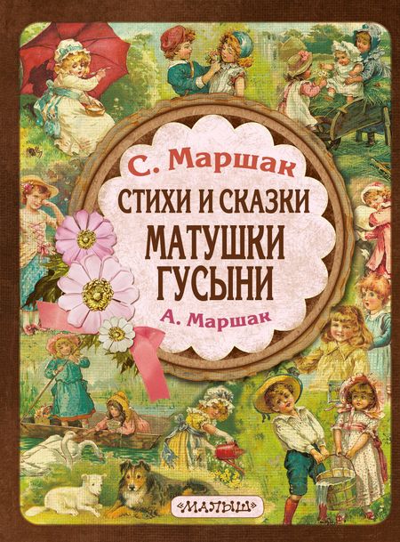 Александр Иммануэлевич Маршак, Самуил Яковлевич Маршак Стихи и сказки Матушки Гусыни