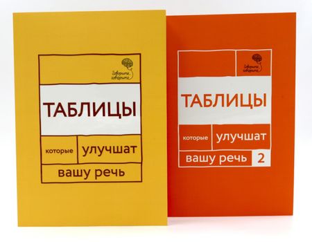 Наталья Сергеевна Катэрлин, Чуйкова Ольга Говорите, говорите: Таблицы, которые улучшат вашу речь (комплект из двух книг)