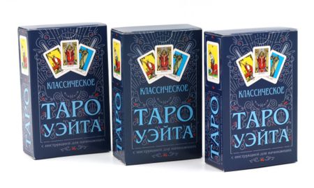Артур Эдвард Уэйт Классическое Таро Уэйта (78 карт + инструкция для начинающих) (комплект из 3-х одинаковых колод)