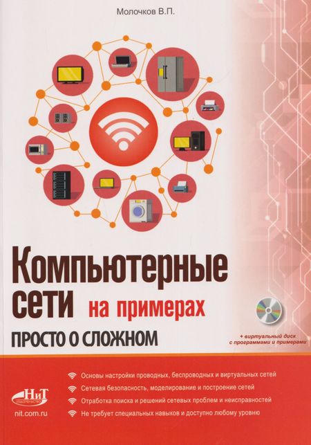 Владимир Петрович Молочков Компьютерные сети на примерах. Просто о сложном + виртуальный диск с программами и примерами