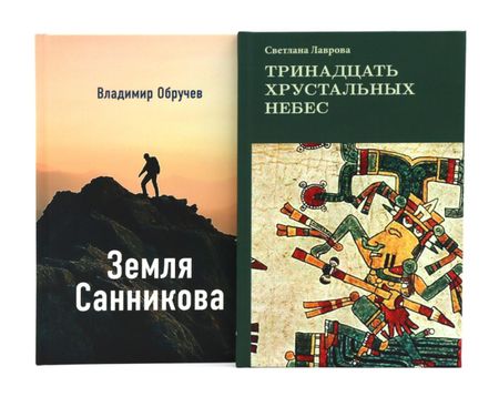 Светлана Аркадьевна Лаврова, Владимир Аркадьевич Обручев Комплект книг: в поисках потерянных миров и забытых цивилизаций