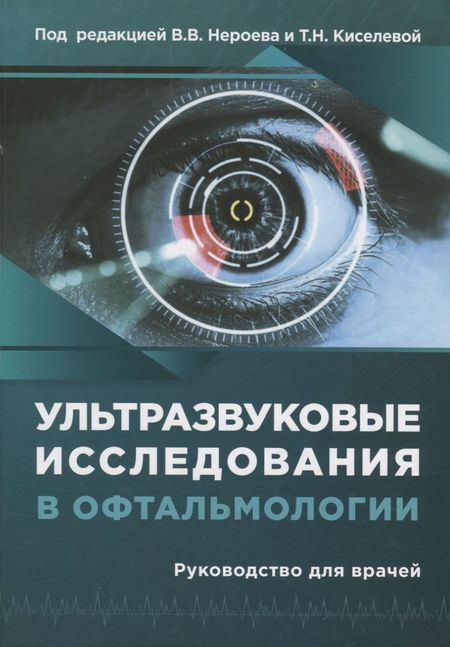 Владимир Владимирович Нероев Ультразвуковые исследования в офтальмологии. Руководство для врачей