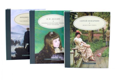 Петр Францевич Лесгафт, Фридрих Вильгельм Ницше, Сергей Иннокентьевич Поварнин Комплект книг: три книги для гармоничного развития личности