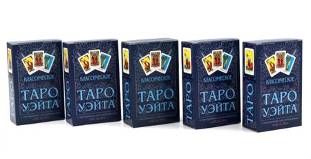 Артур Эдвард Уэйт Классическое Таро Уэйта (78 карт + инструкция для начинающих) (комплект из 5-ти одинаковых колод)