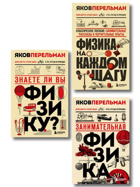 None Физика с Перельманом. Комплект из 3х книг