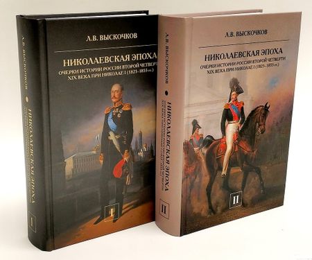 Леонид Владимирович Выскочков Комплект из 2-х книг. Николаевская эпоха. Очерки истории России второй четверти XIX века при Николае I (1825-1855 гг.)