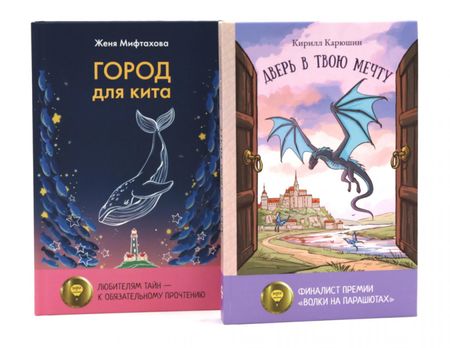 Женя Мифтахова, Кирилл Карюшин Книги для мечтателей (комплект из 2-х книг)