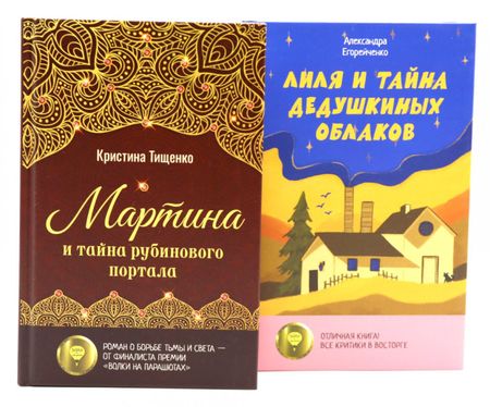 Кристина Тищенко, Александра Борисовна Егорейченко Комплект книг: два загадочных мира, где живут тайны