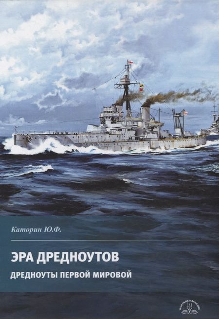Юрий Федорович Каторин Эра дредноутов. Дредноуты Первой мировой