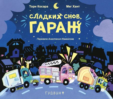 Тори Косара Сладких снов, Гараж!