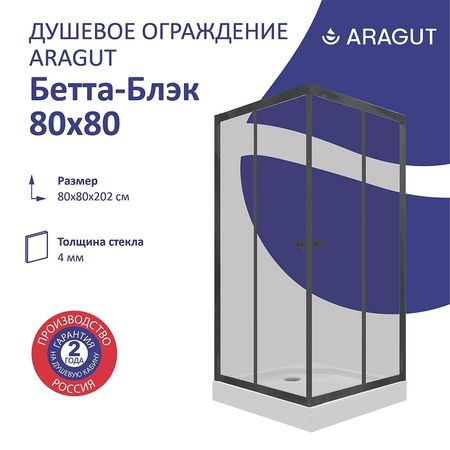 Душевой уголок ARAGUT Бетта-блэк 80х80 Щ0000067951 с поддоном профиль Черный матовый стекло прозрачное 21660₽