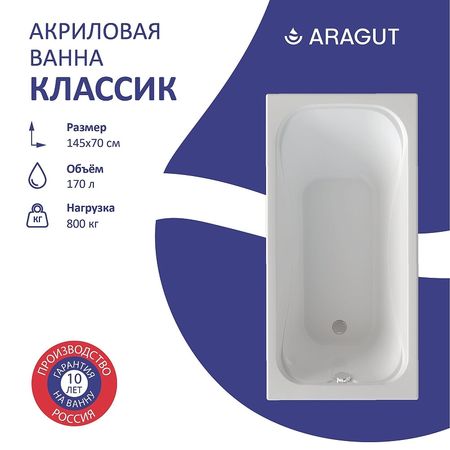 Акриловая ванна ARAGUT Классик 145х70 Щ0000063273 цвет Белый 14730₽