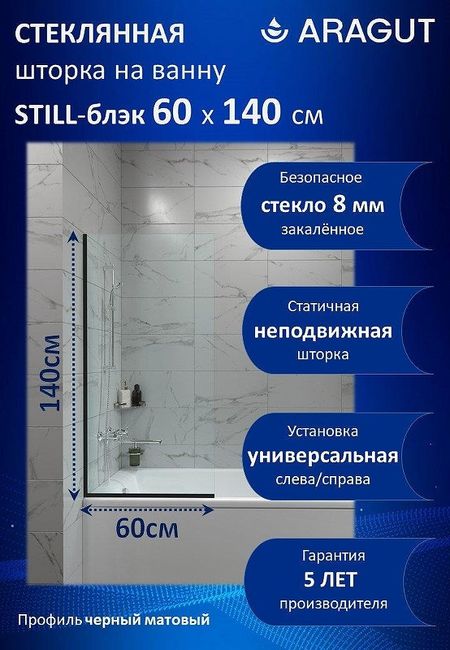 Шторка на ванну ARAGUT Still-блэк 60х140 Щ0000073333 профиль Черный матовый стекло прозрачное 6280₽