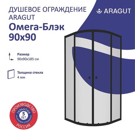 Душевой уголок ARAGUT Омега-блэк 90х90 Щ0000067947 профиль Черный матовый стекло прозрачное 13230₽