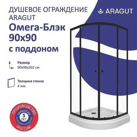 Душевой уголок ARAGUT Омега-блэк 90х90 Щ0000067945 с поддоном профиль Черный матовый стекло прозрачное 21640₽