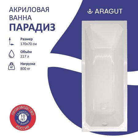 Акриловая ванна ARAGUT Парадиз 170х70 Щ0000063268 цвет Белый 20930₽