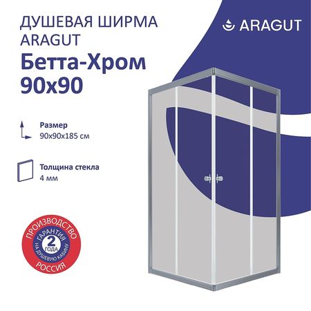 Душевой уголок ARAGUT Бетта-хром 90х90 Щ0000067973 профиль Хром стекло прозрачное 15150₽
