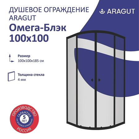 Душевой уголок ARAGUT Омега-блэк 100х100 Щ0000067946 профиль Черный матовый стекло прозрачное 14300₽
