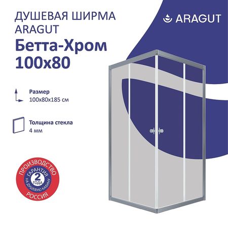 Душевой уголок ARAGUT Бетта-хром 100х80 Щ0000067970 профиль Хром стекло прозрачное 15080₽