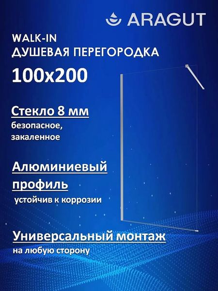 Душевая перегородка ARAGUT Walk-In100х200 Щ0000074496 профиль Хром стекло прозрачное 13470₽