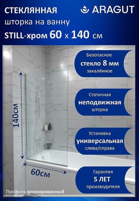 Шторка на ванну ARAGUT Still-хром 60х140 Щ0000073336 профиль Хром стекло прозрачное 6430₽
