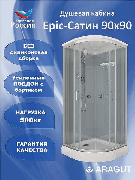 Душевая кабина ARAGUT Epic-Сатин 90х90 Щ0000072869 без гидромассажа 42520₽
