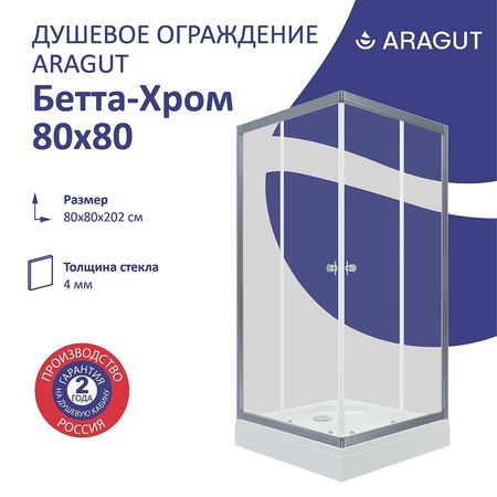 Душевой уголок ARAGUT Бетта-хром 80х80 Щ0000067967 с поддоном профиль Хром стекло прозрачное 22320₽