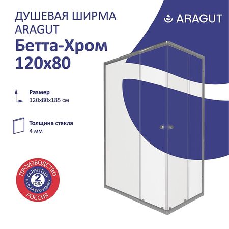 Душевой уголок ARAGUT Бетта-хром 120х80 Щ0000067971 профиль Хром стекло прозрачное 16150₽
