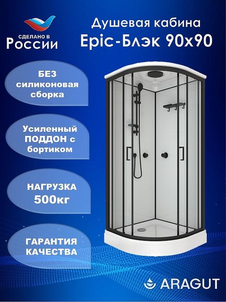 Душевая кабина ARAGUT Epic-Блэк-М 90х90 Щ0000076459 без гидромассажа 43480₽