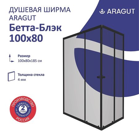 Душевой уголок ARAGUT Бетта-блэк 100х80 Щ0000067954 профиль Черный матовый стекло прозрачное 14280₽