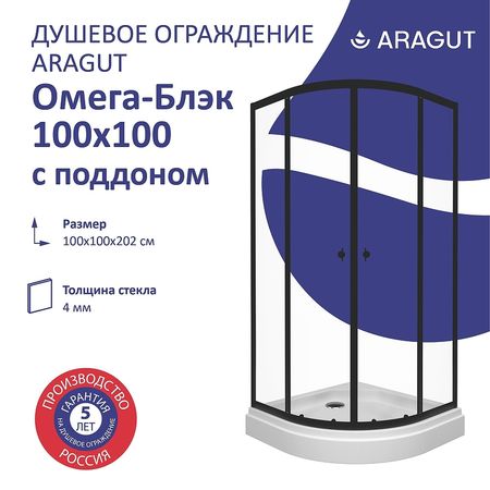 Душевой уголок ARAGUT Омега-блэк 100х100 Щ0000067944 с поддоном профиль Черный матовый стекло прозрачное 24850₽
