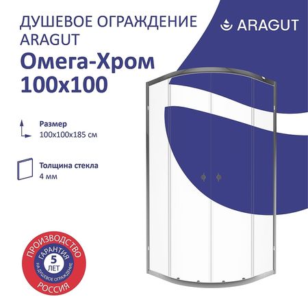 Душевой уголок ARAGUT Омега-хром 100х100 Щ0000067961 профиль Хром стекло прозрачное 14530₽